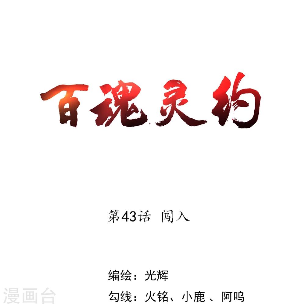 百魂靈約 - 第43話 闖入 - 1
