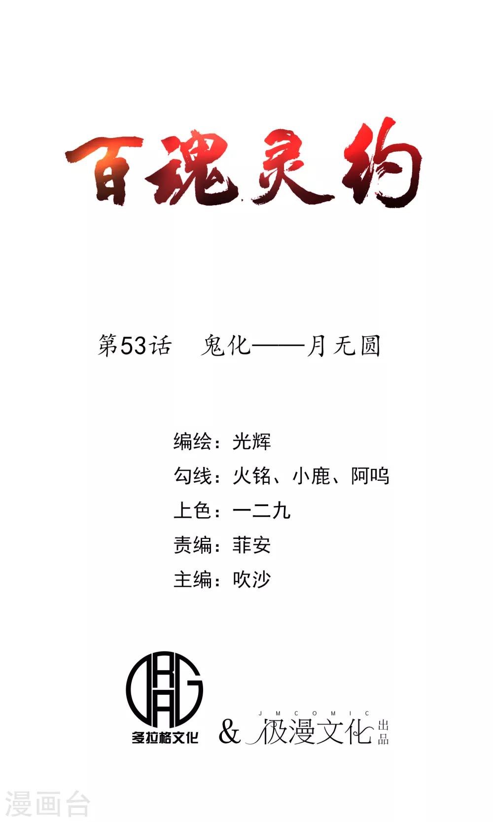 百魂靈約 - 第53話 鬼化——月無圓 - 1
