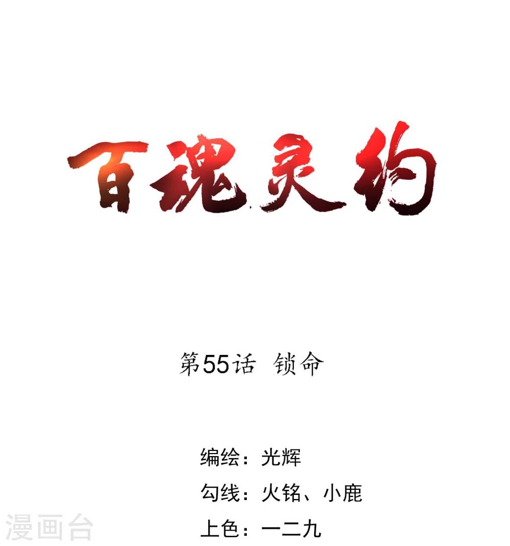 百魂靈約 - 第55話 鎖命 - 1