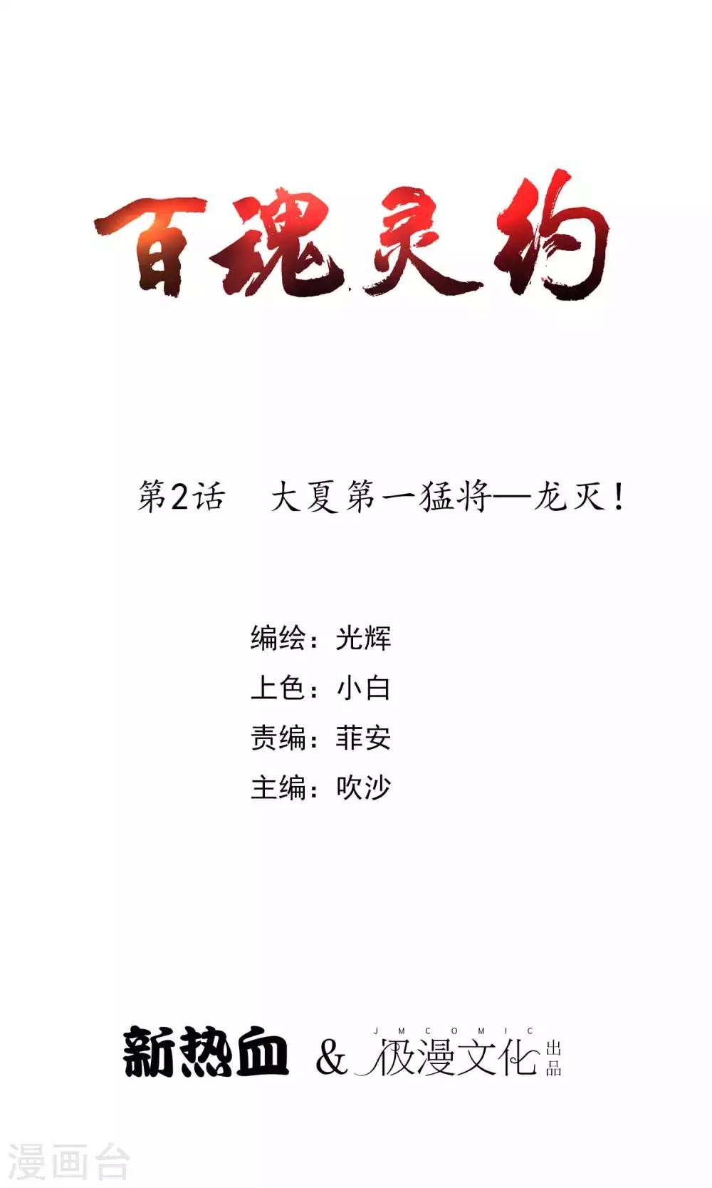 百魂靈約 - 第2季2話 大夏第一猛將——龍滅！ - 1