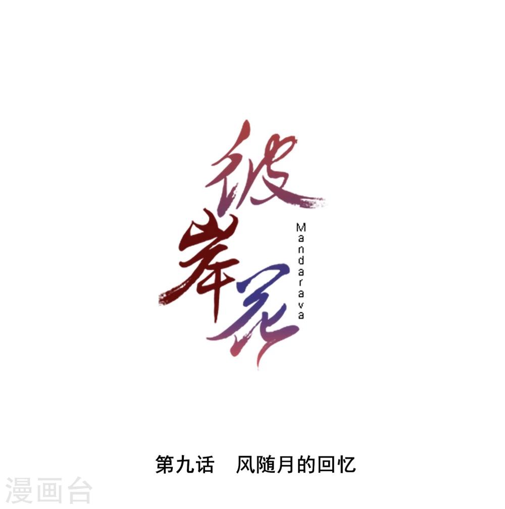 彼岸花 - 第9话 风随月的回忆 - 1