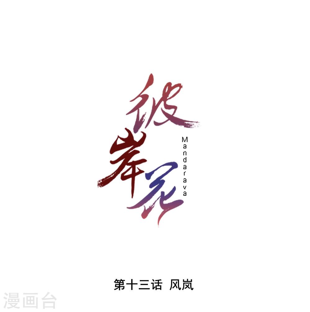 彼岸花 - 第13话 风岚 - 1