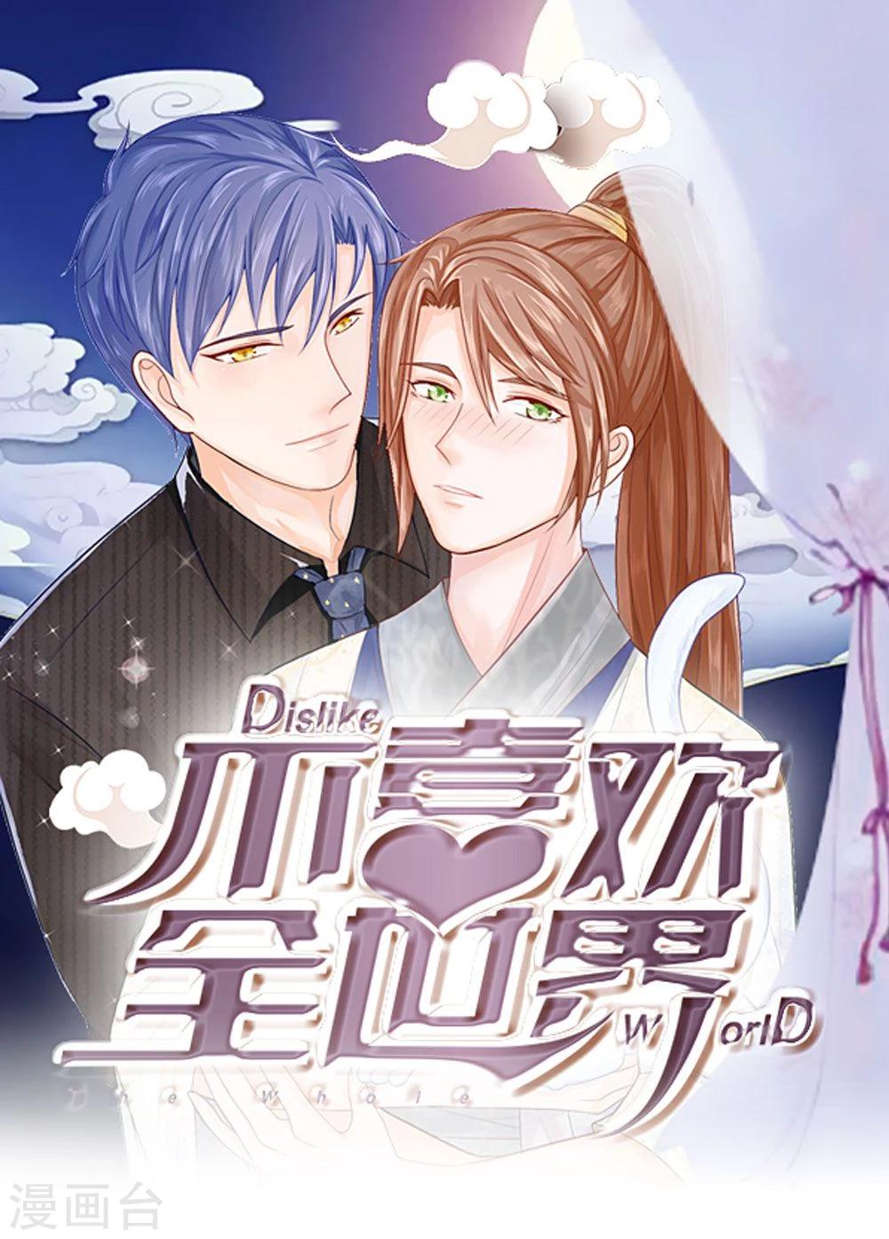 不喜歡全世界 - 精修版第1-4話 這麼點小事都做不好(1/2) - 1