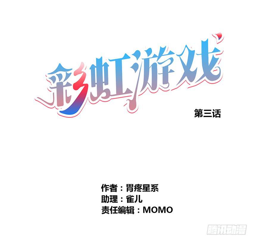 彩虹遊戲 - 預言的夢境？(1/3) - 1