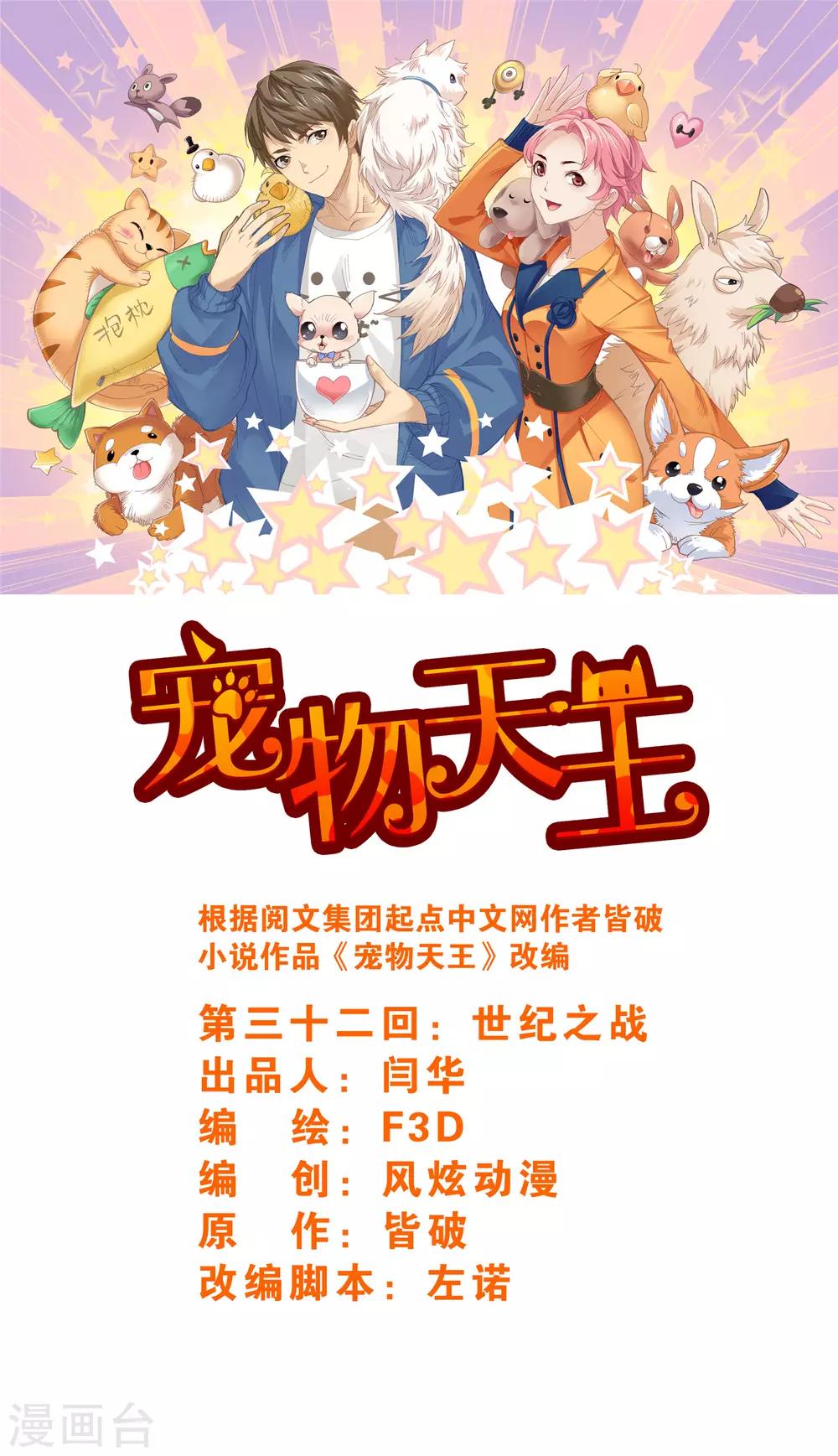 寵物天王 - 第32話2 世紀之戰 - 1