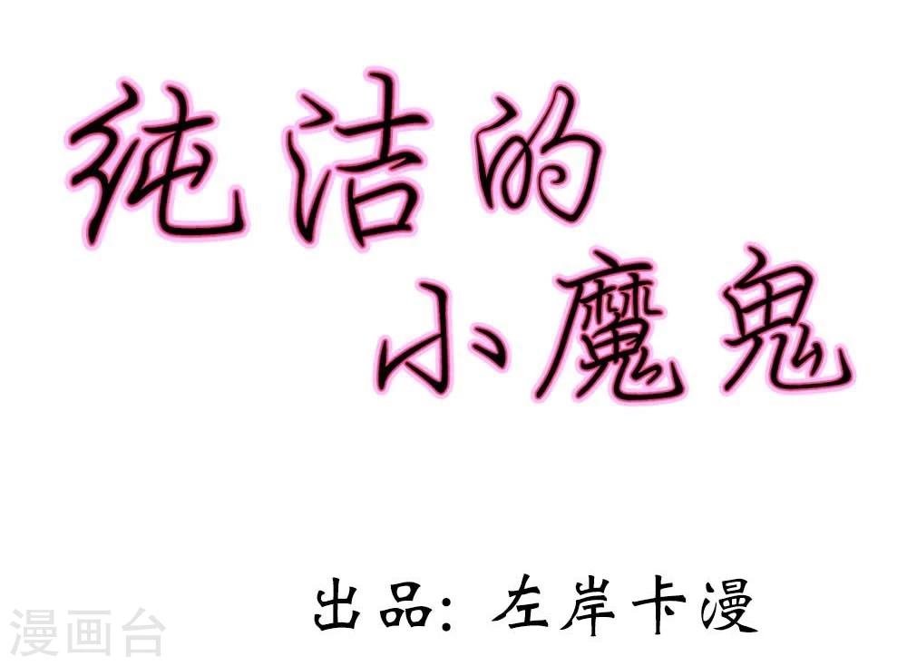 純潔的小魔鬼 - 第11話 嫁給我吧 - 2
