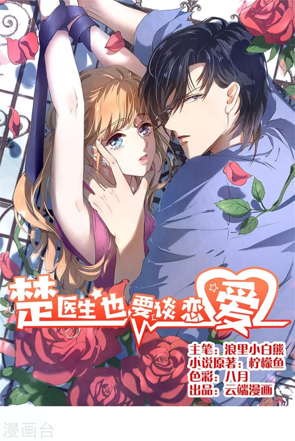 楚醫生也要談戀愛 - 第194話 - 1
