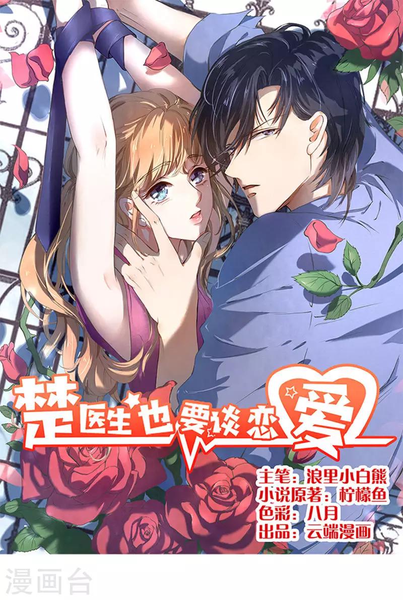 楚醫生也要談戀愛 - 第60話 - 1