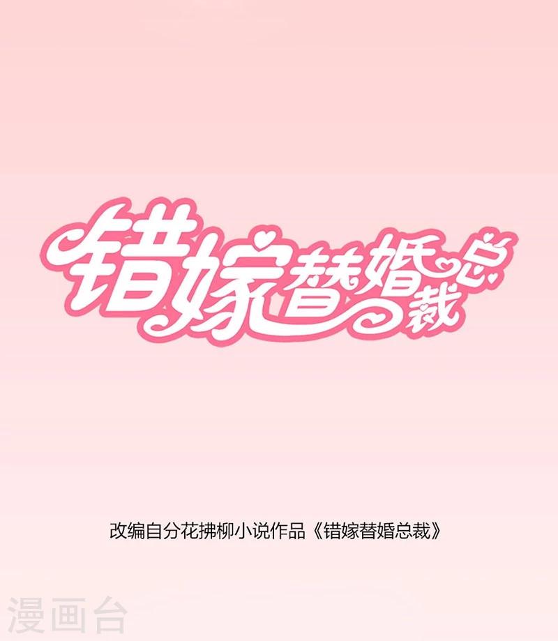 錯嫁替婚總裁 - 第19話 做我女伴 - 1