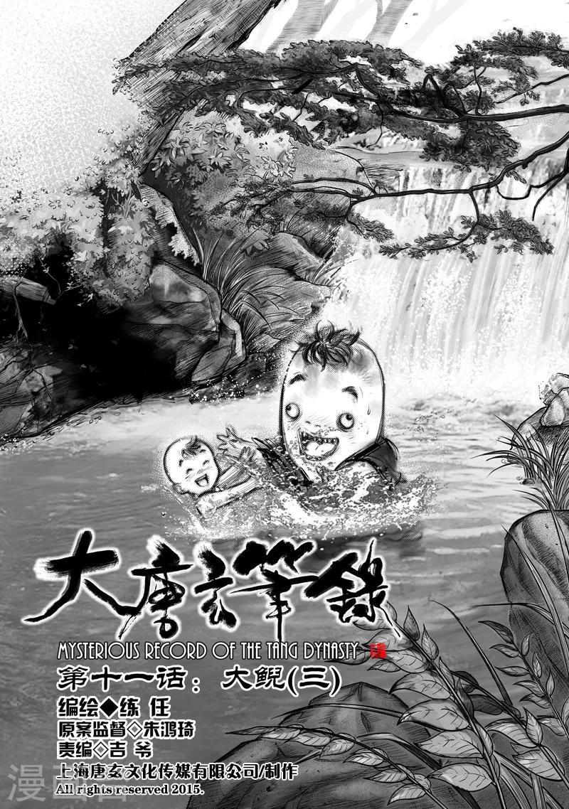 大唐玄筆錄 - 第11話 大鯢(3) - 2