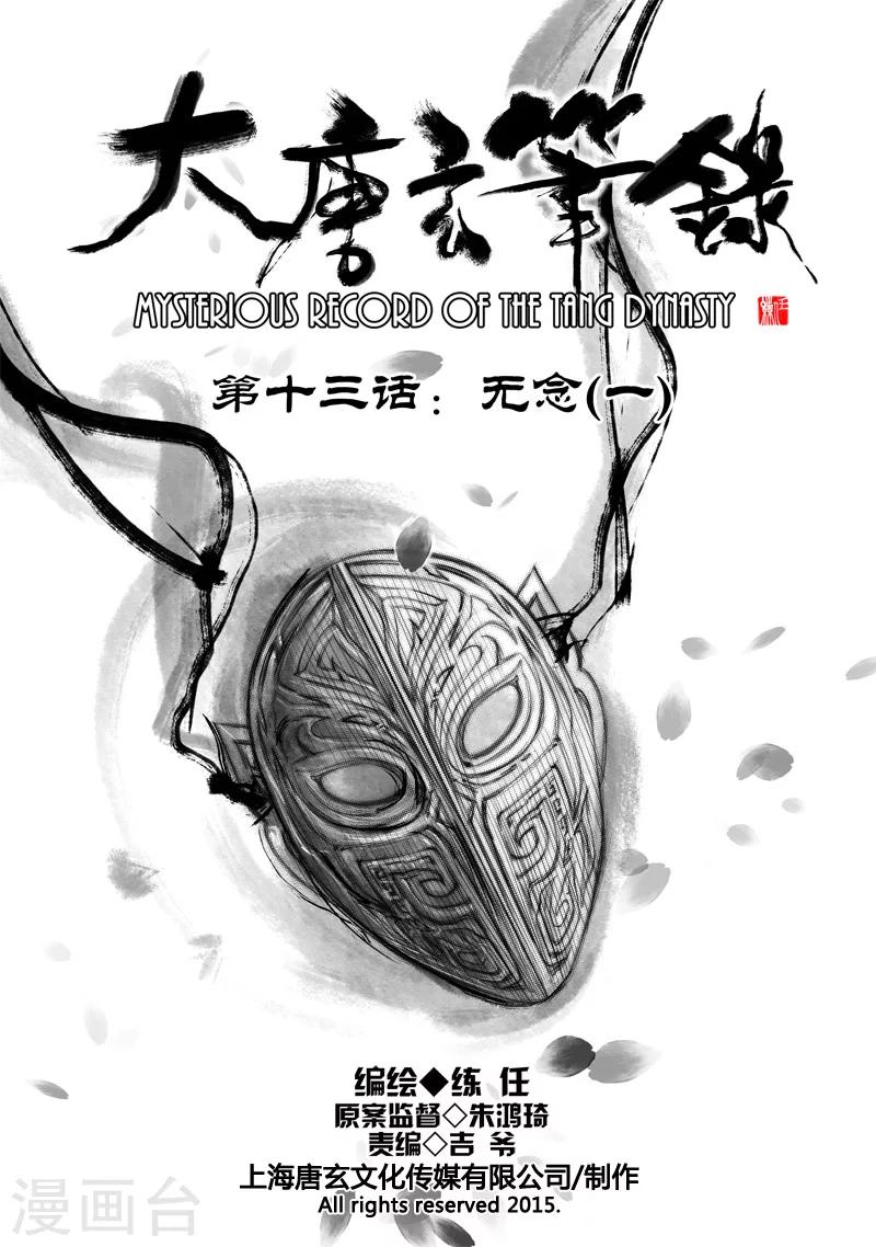 大唐玄筆錄 - 第13話 無念(1) - 1