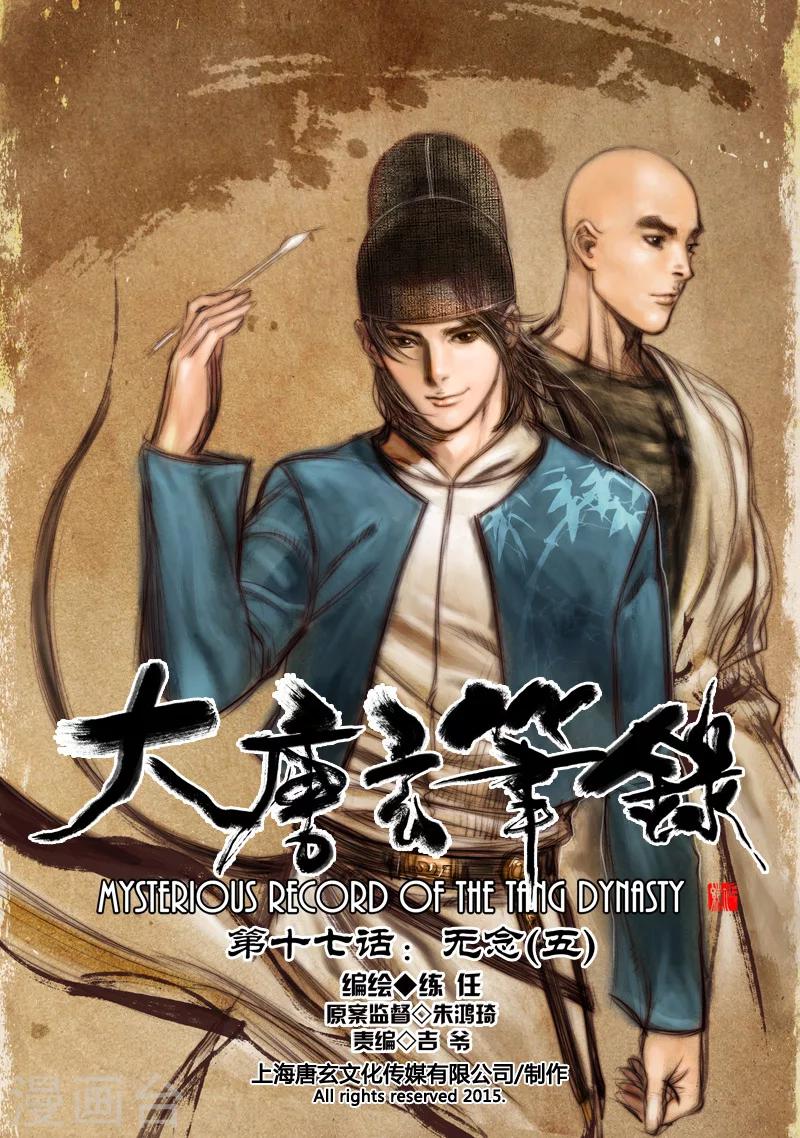大唐玄筆錄 - 第17話 無念(5) - 1