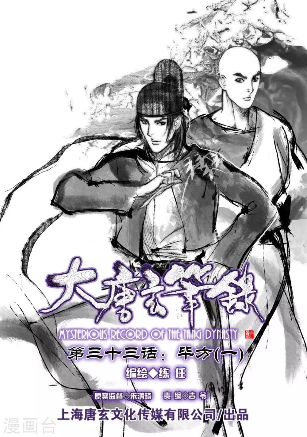 大唐玄筆錄 - 第33話 畢方(1) - 1