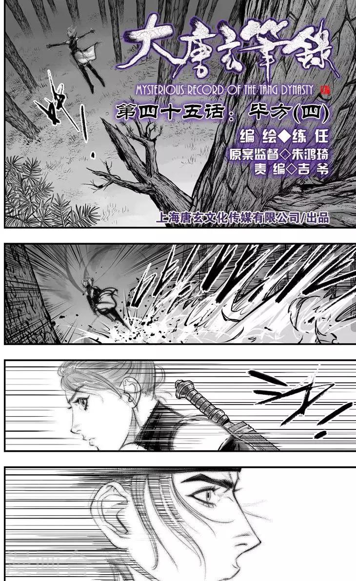 大唐玄筆錄 - 第45話 畢方(4) - 1