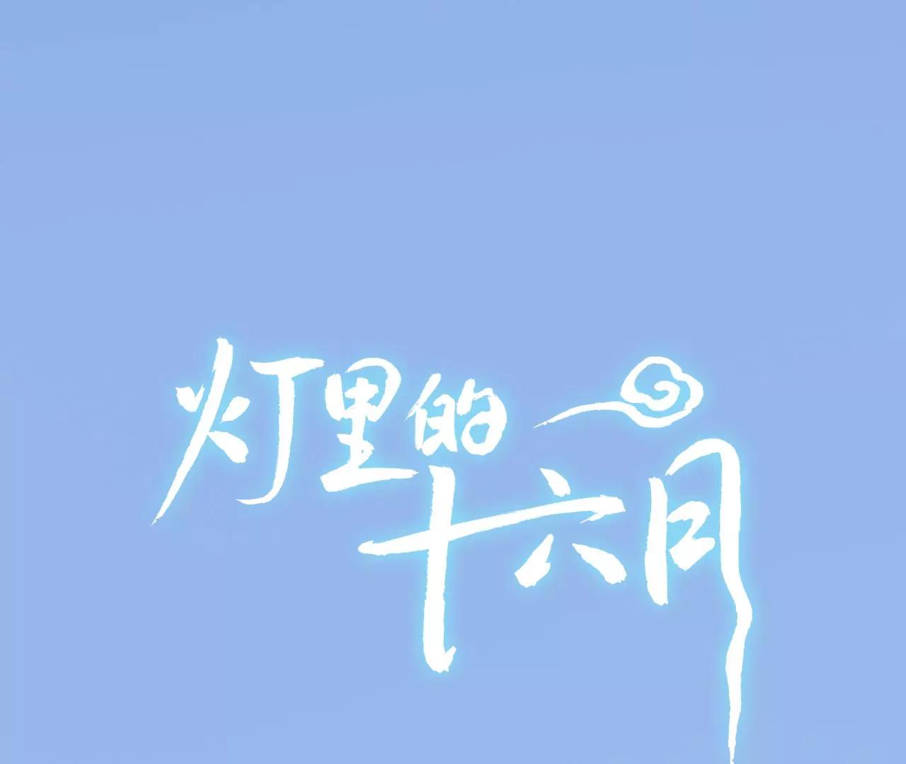 燈裡的十六月 - 第20話  念念(1/2) - 1