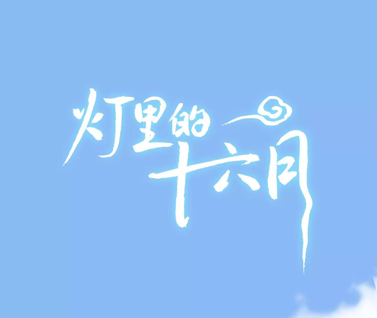 燈裡的十六月 - 第24話  突然的告白(1/3) - 1