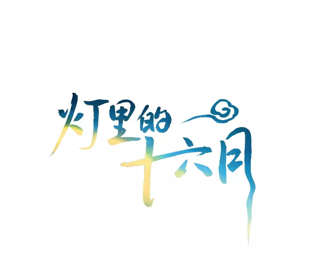 燈裡的十六月 - 第26話  不要喜歡我(1/2) - 1
