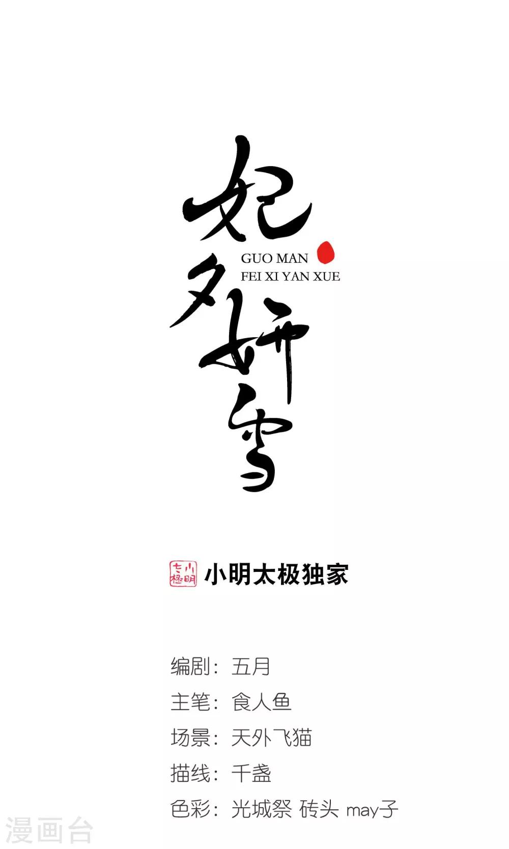 妃夕妍雪 - 第391话 交易2 - 1