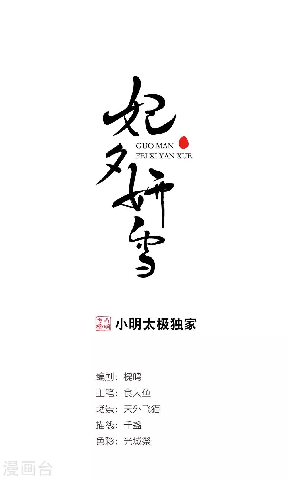 妃夕妍雪 - 第409话 恩将仇报1 - 1