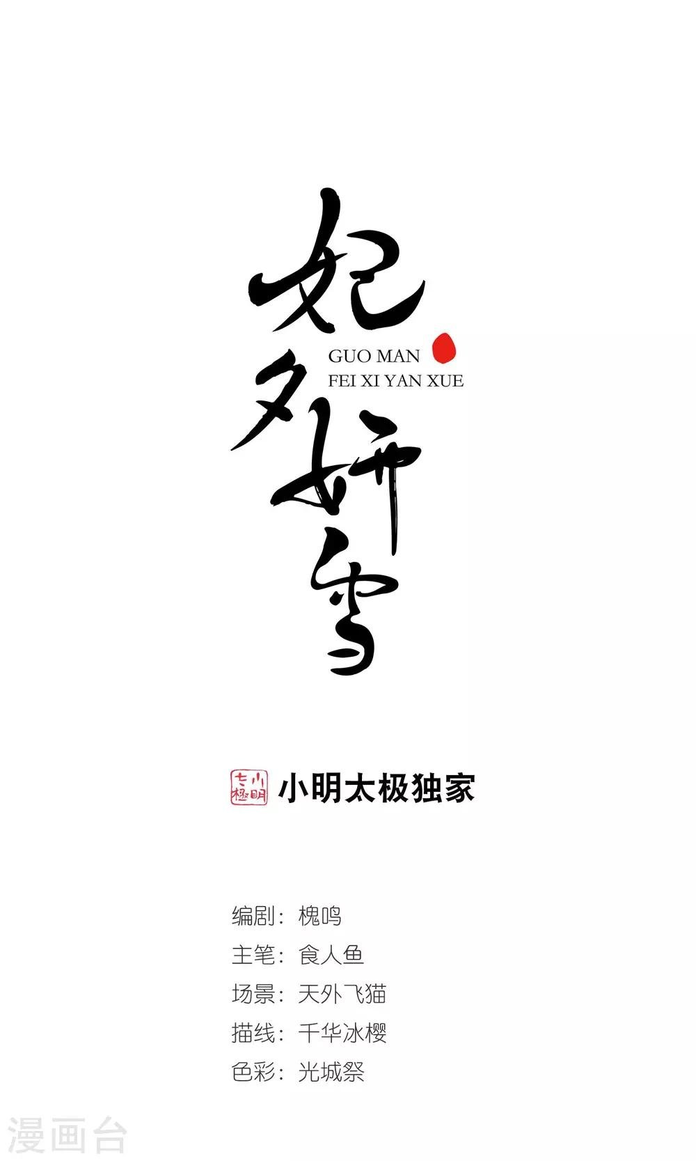 妃夕妍雪 - 第418话 幽禁中的探望2 - 1