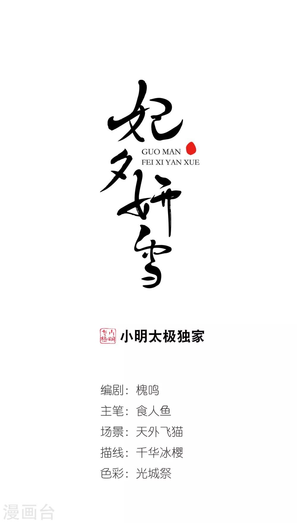 妃夕妍雪 - 第426话 探求真相3 - 1