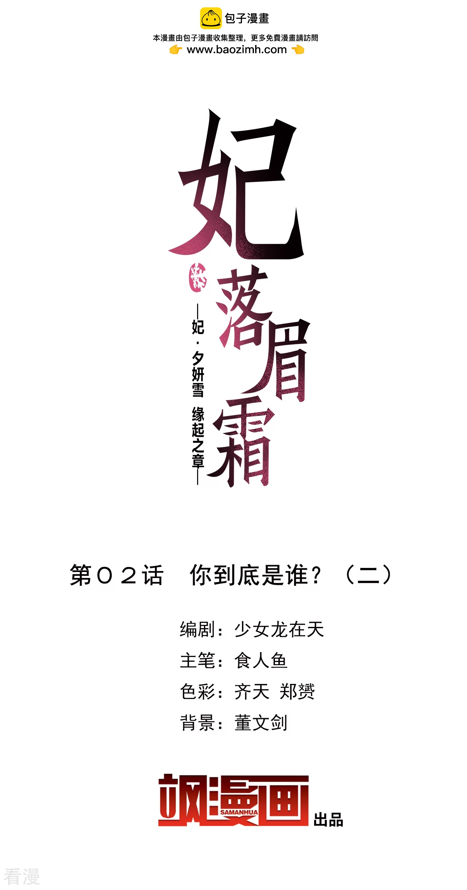 妃夕妍雪 - 第2季第2话 你到底是谁？2 - 2