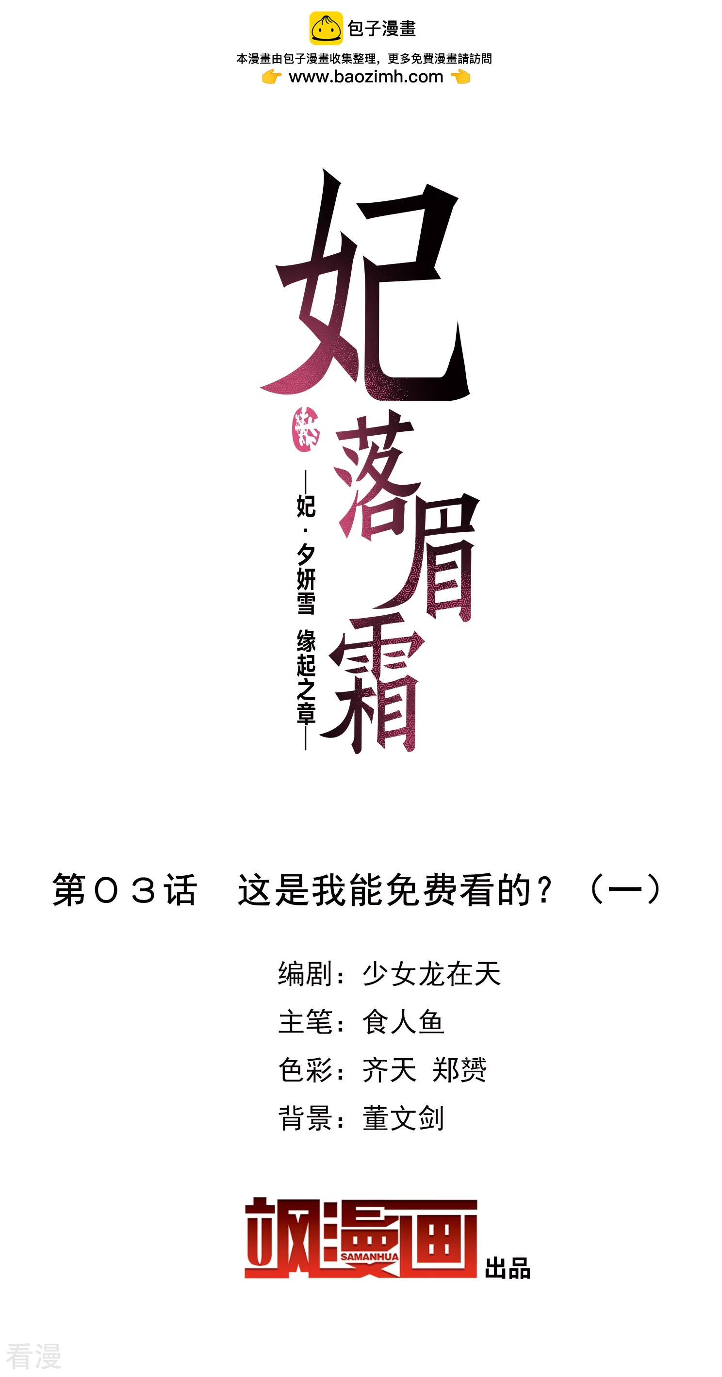 妃夕妍雪 - 第2季第3话 这是我能免费看的？1 - 2