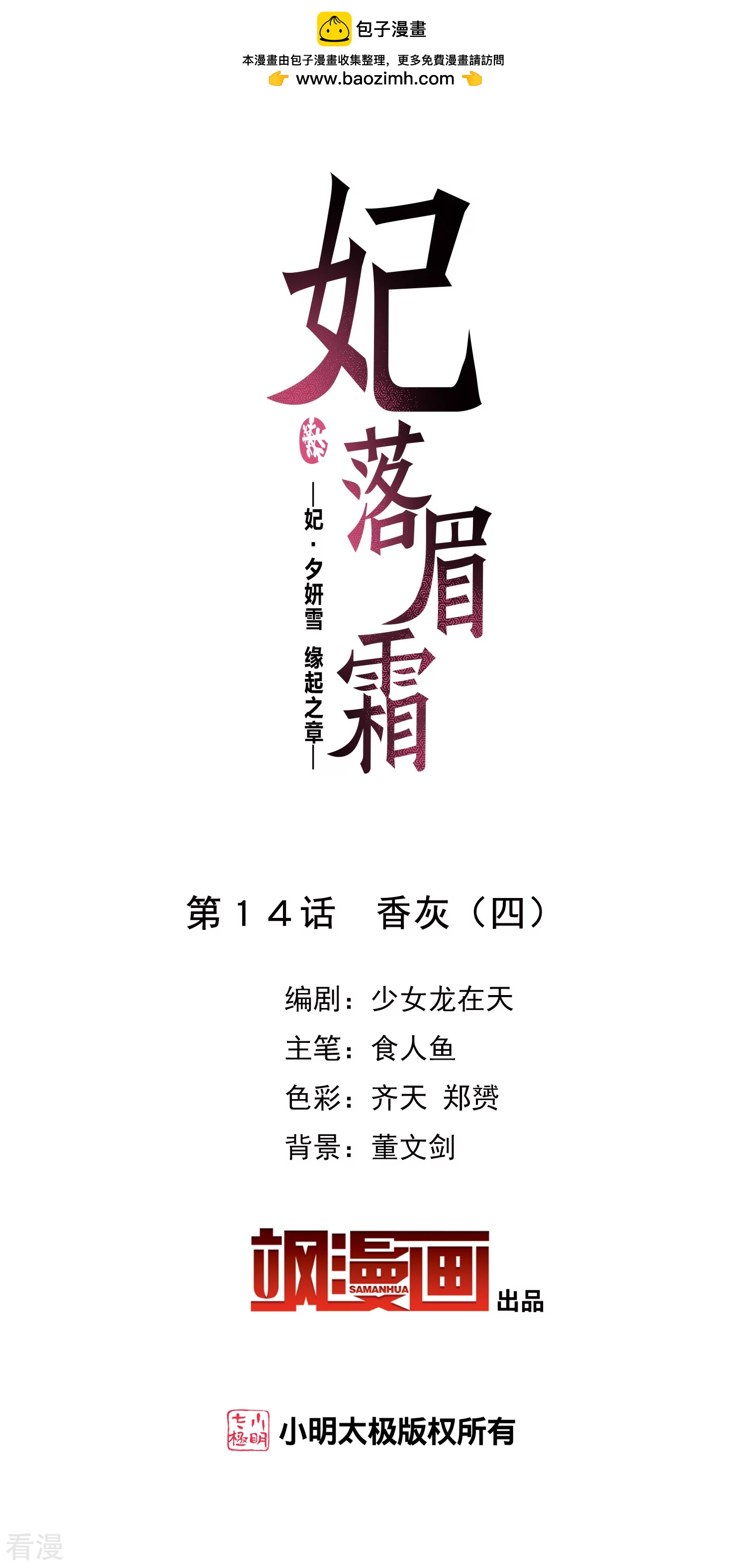 妃夕妍雪 - 第2季第14话 香灰4 - 2