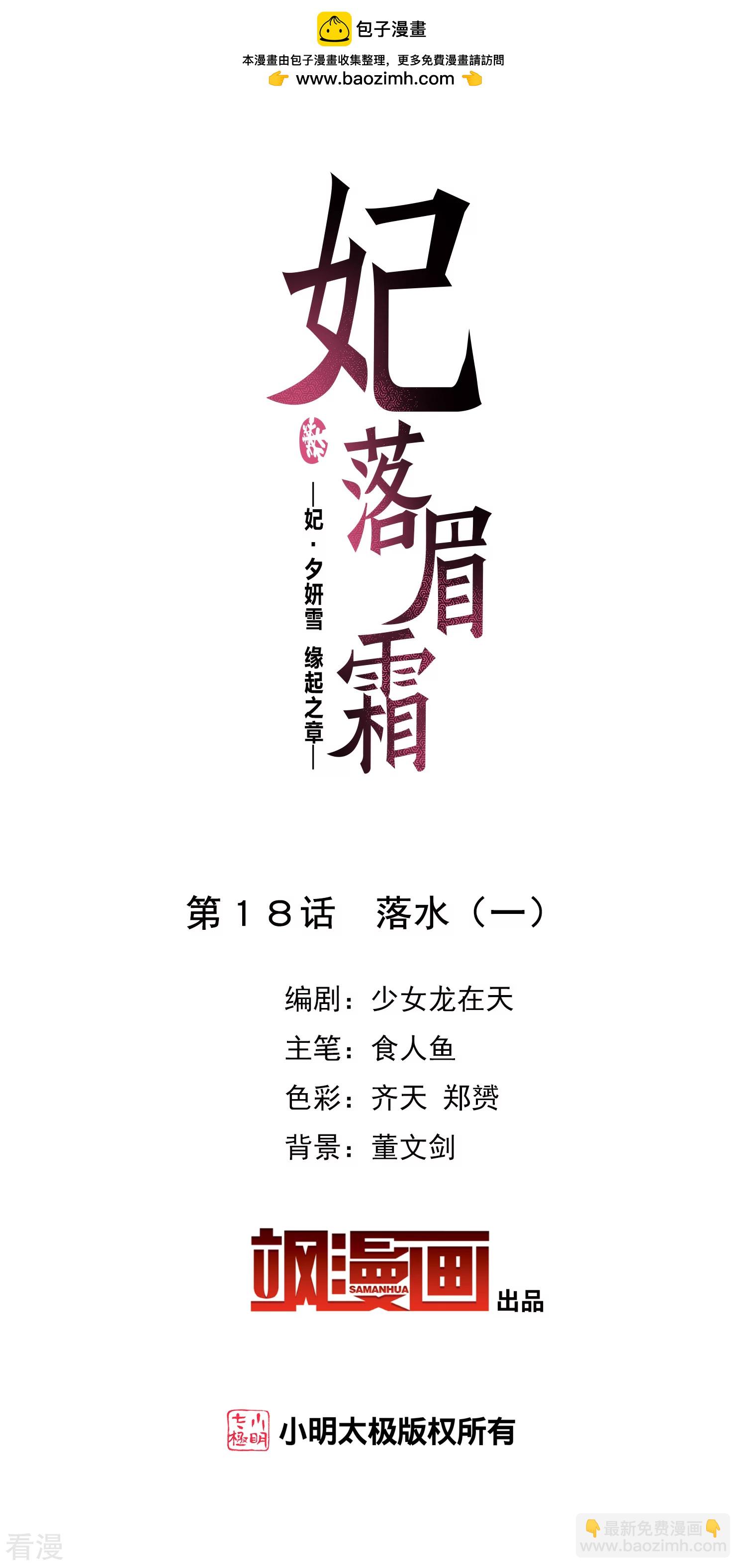 妃夕妍雪 - 第2季第18话 落水1 - 2