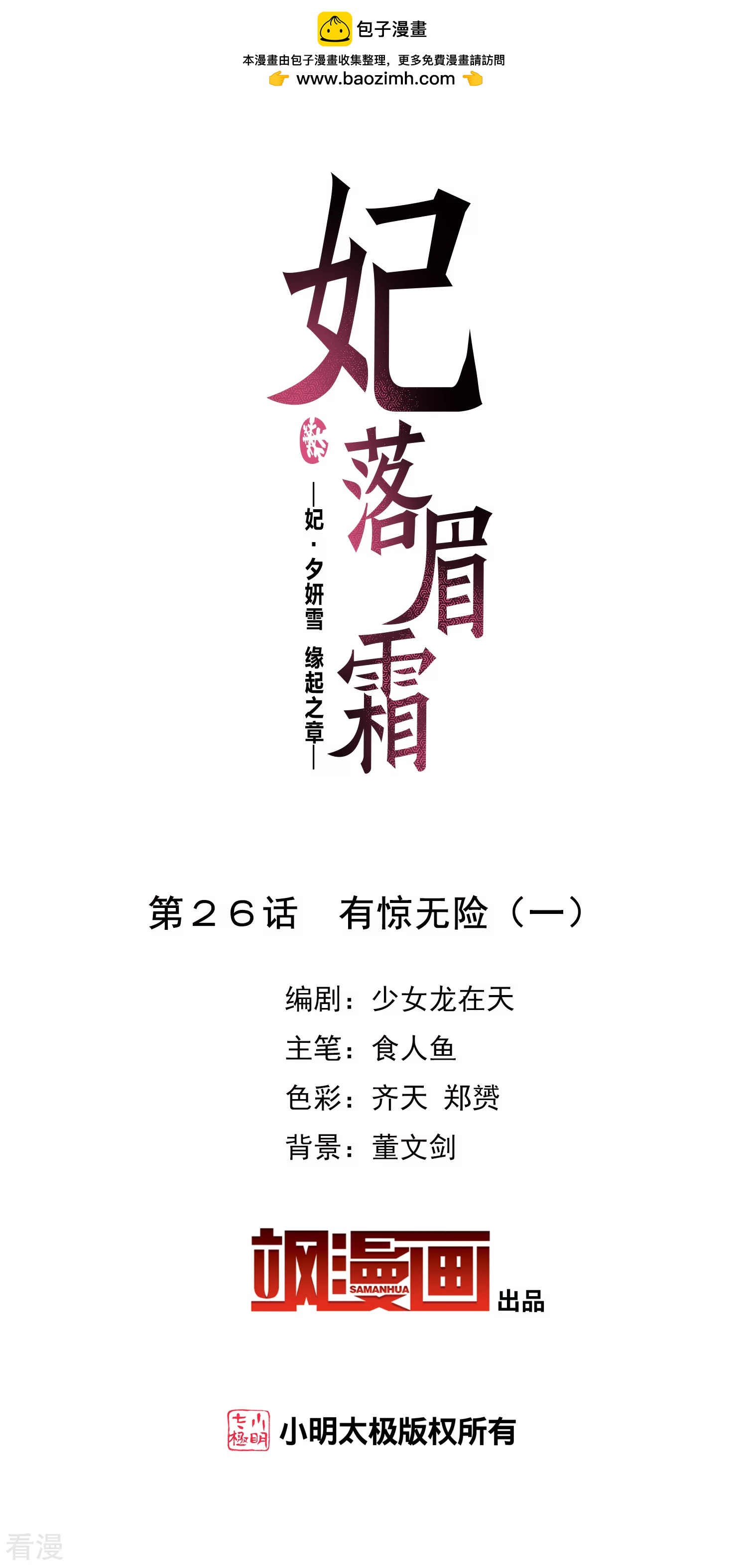 妃夕妍雪 - 第2季第26话 有惊无险1 - 2