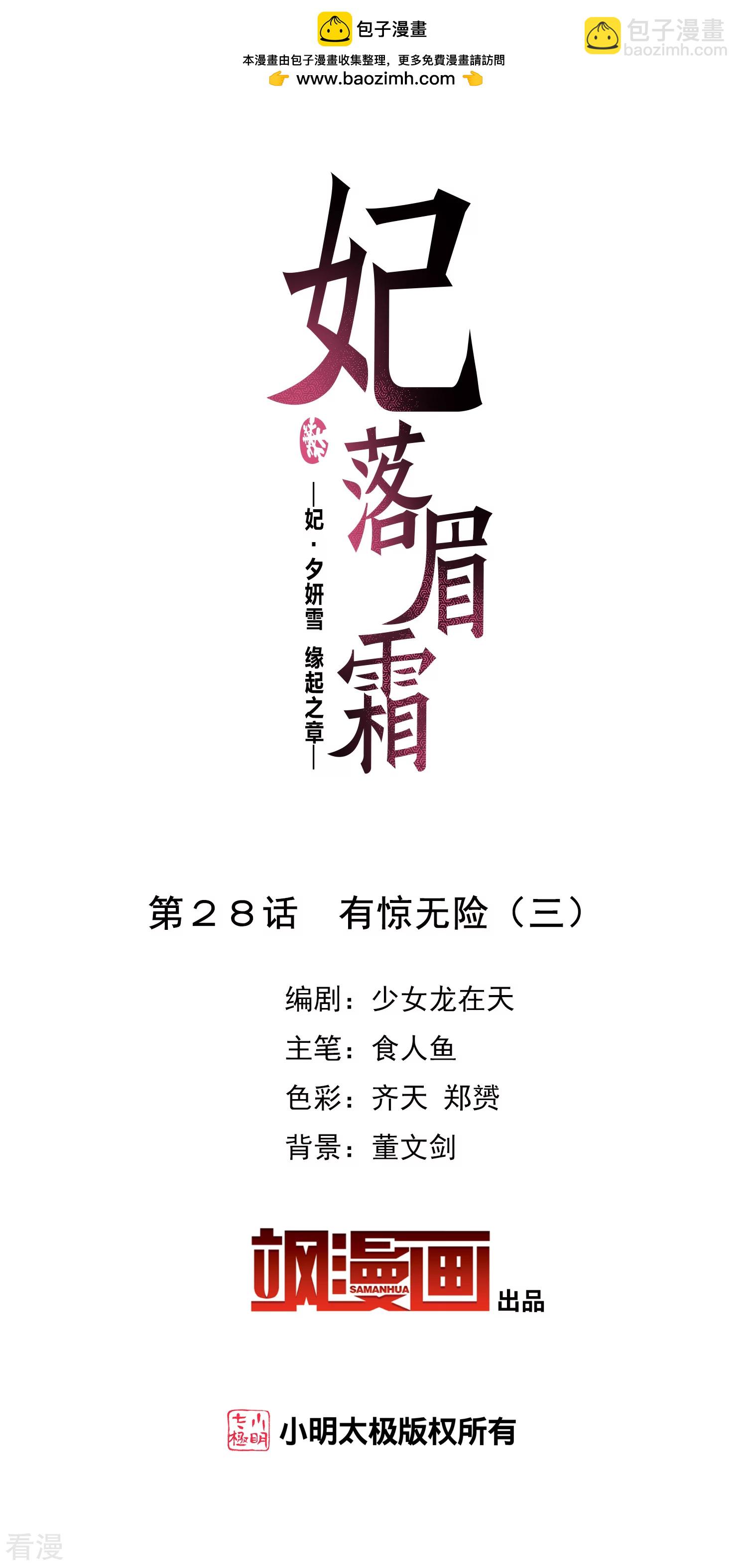 妃夕妍雪 - 第2季第28话 有惊无险3 - 2
