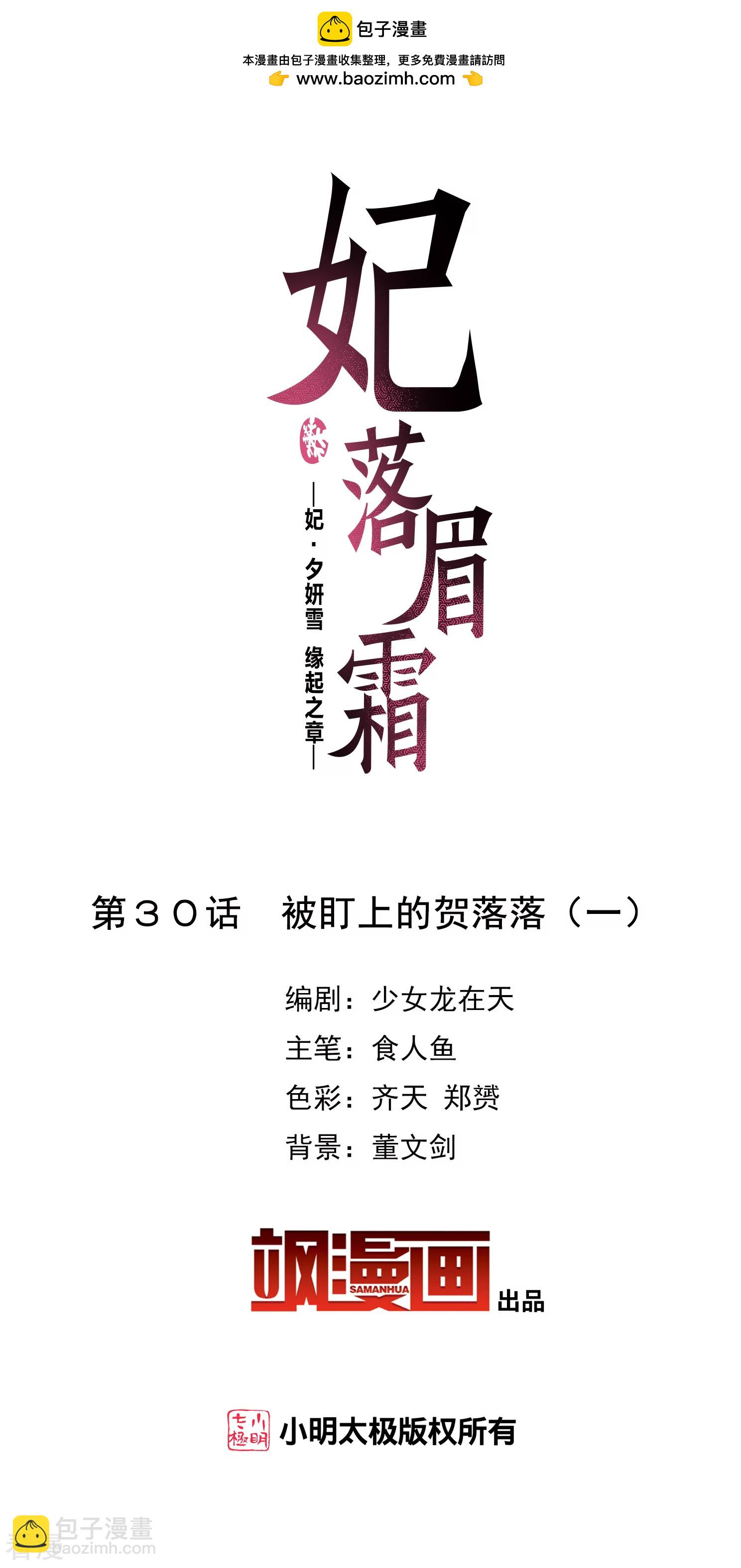 妃夕妍雪 - 第2季第30话 被盯上的贺落落1 - 2