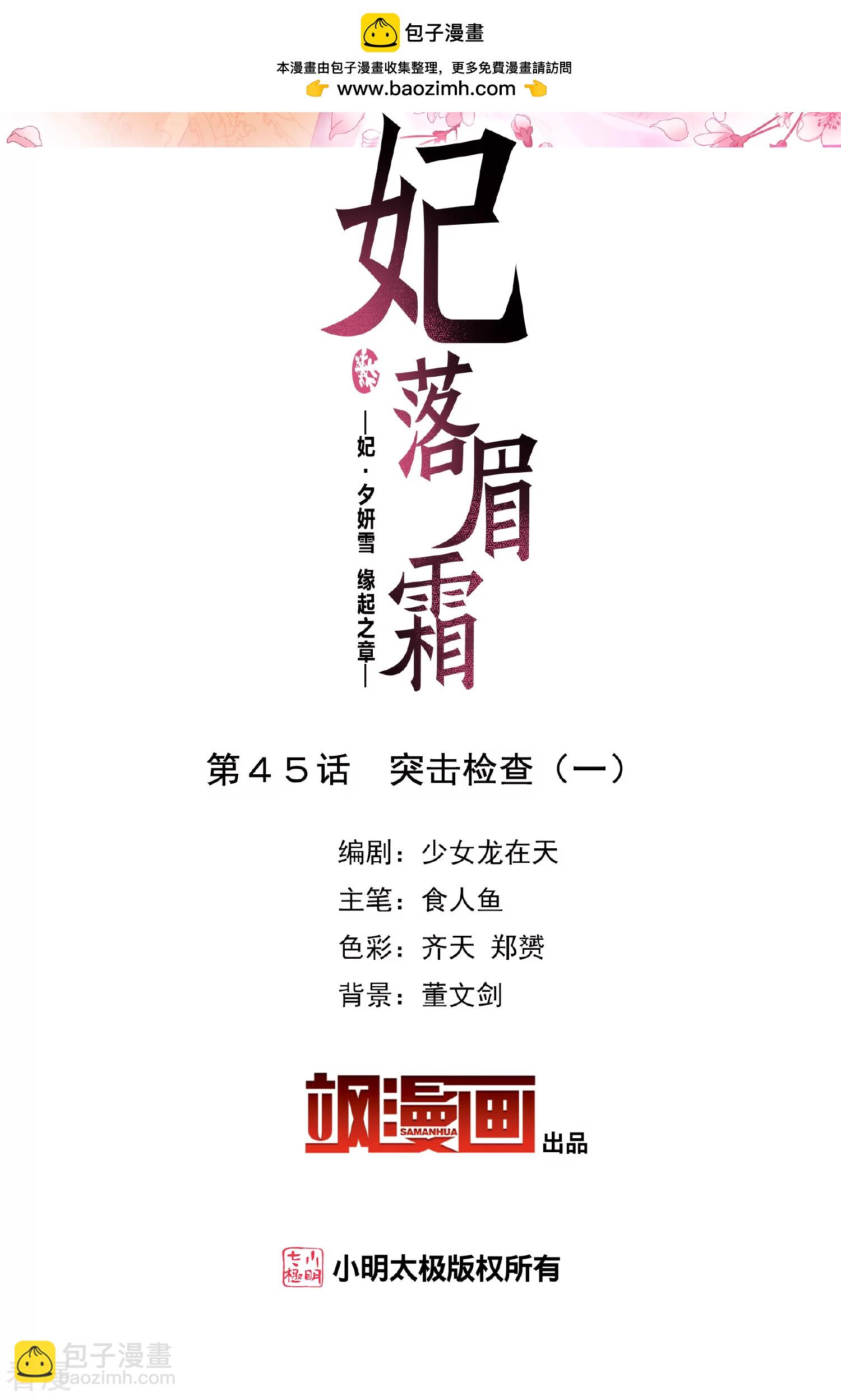 妃夕妍雪 - 第2季第45话 突击检查1 - 2