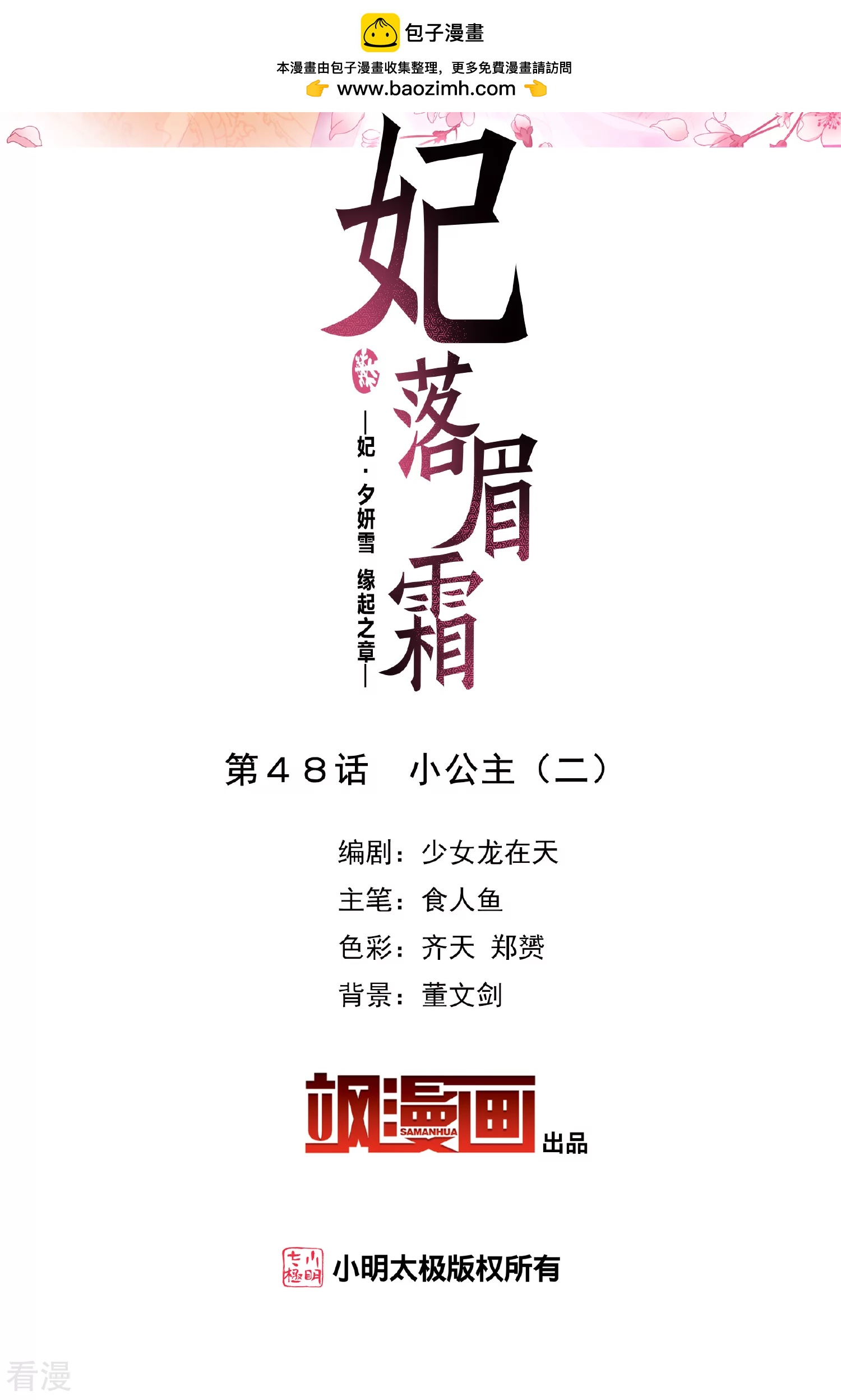 妃夕妍雪 - 第2季第48話 小公主2 - 2