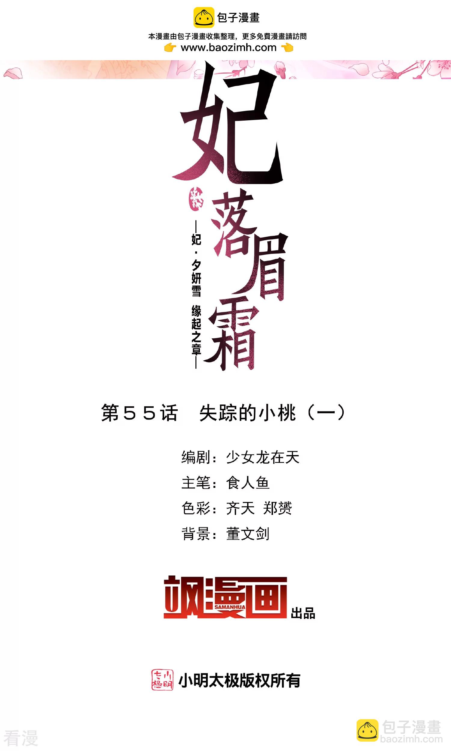 妃夕妍雪 - 第2季第55话 失踪的小桃1 - 2