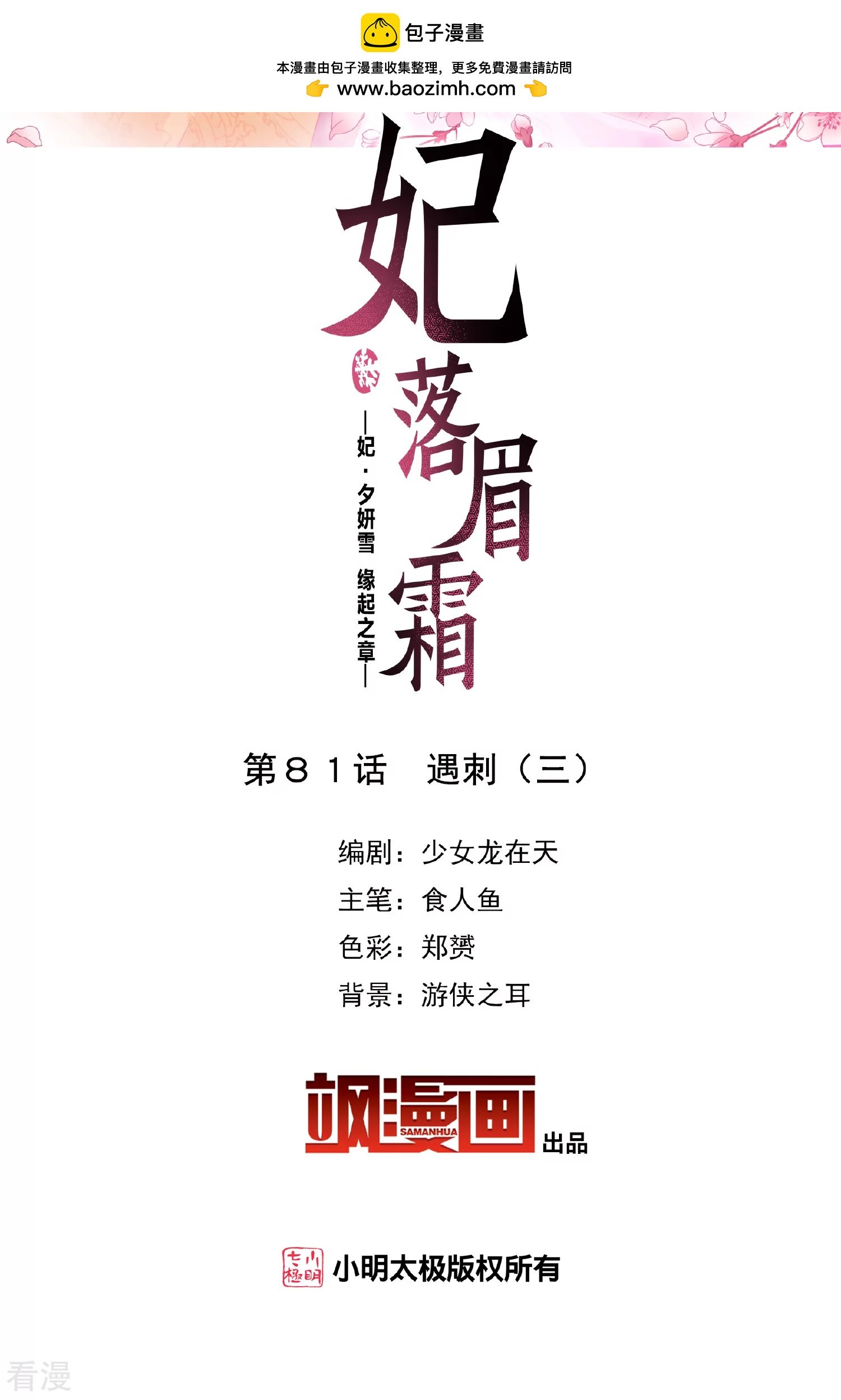 妃夕妍雪 - 第2季第81話 遇刺3 - 2