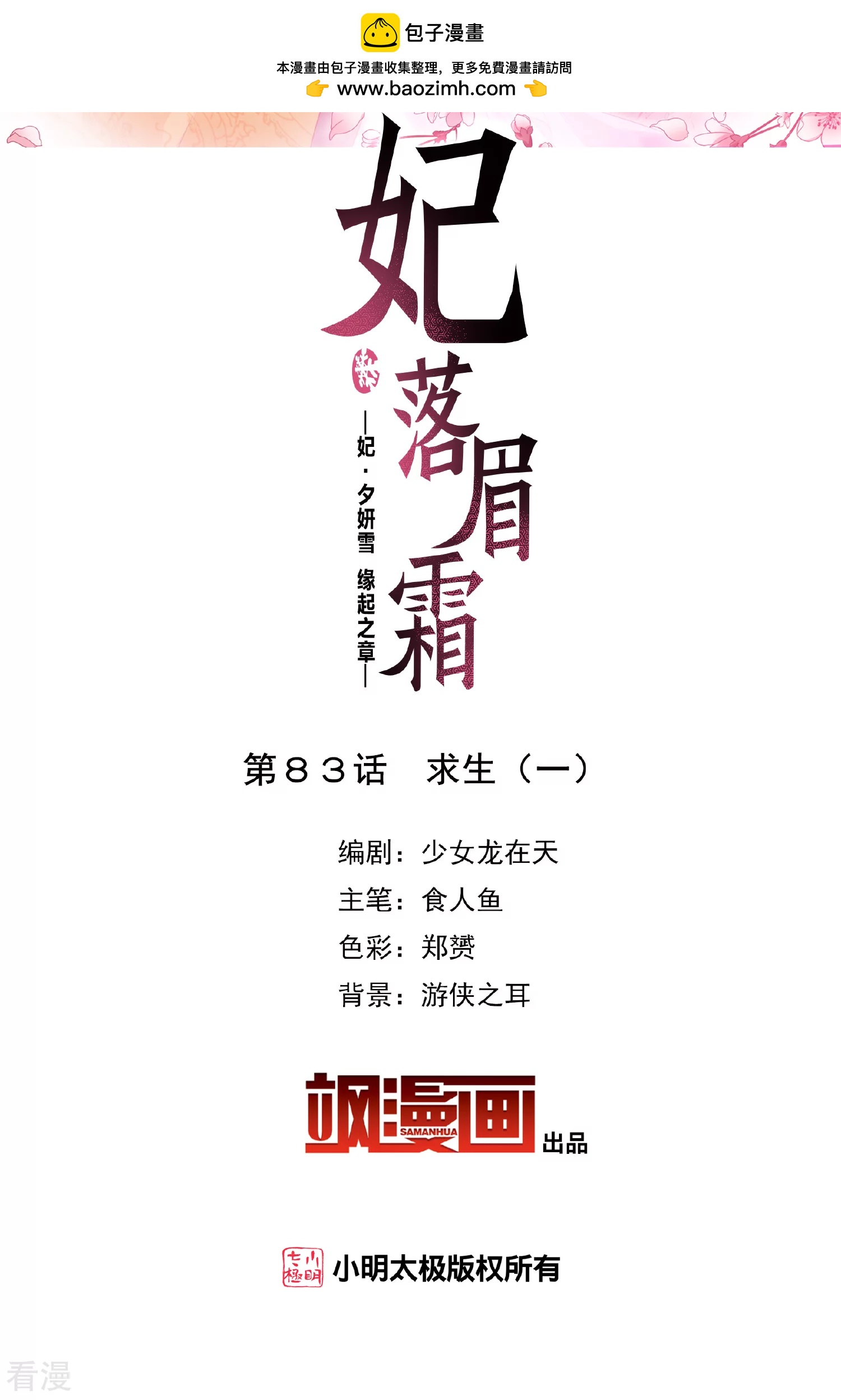 妃夕妍雪 - 第2季第83话 求生1 - 2