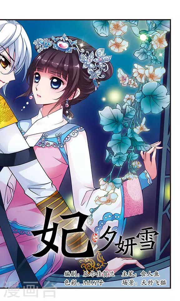 妃夕妍雪 - 第75话 月色如水1 - 1