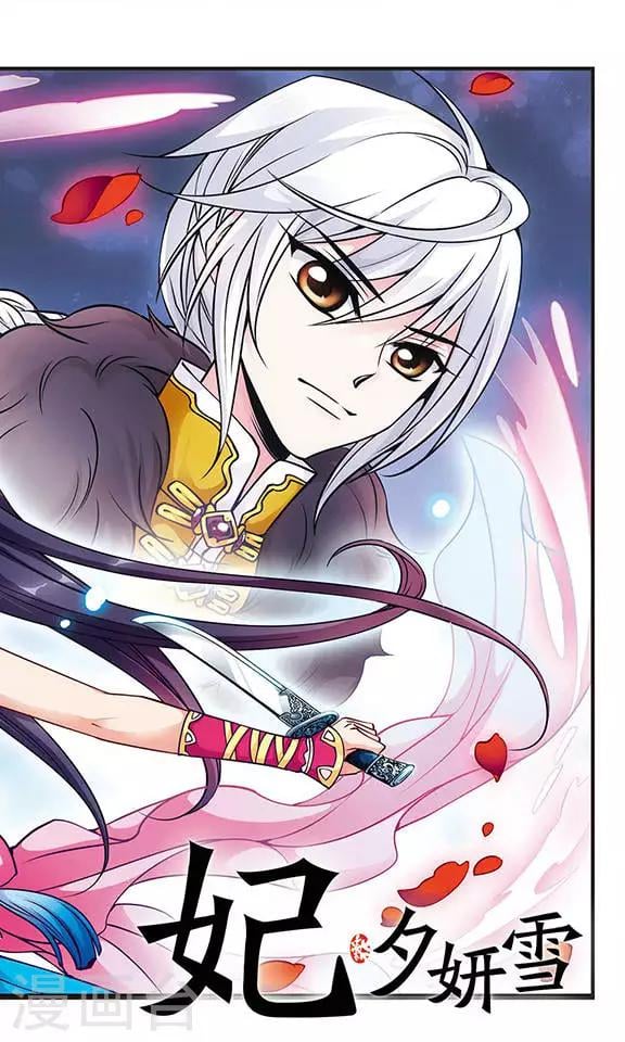妃夕妍雪 - 第83话 寻踪1 - 2