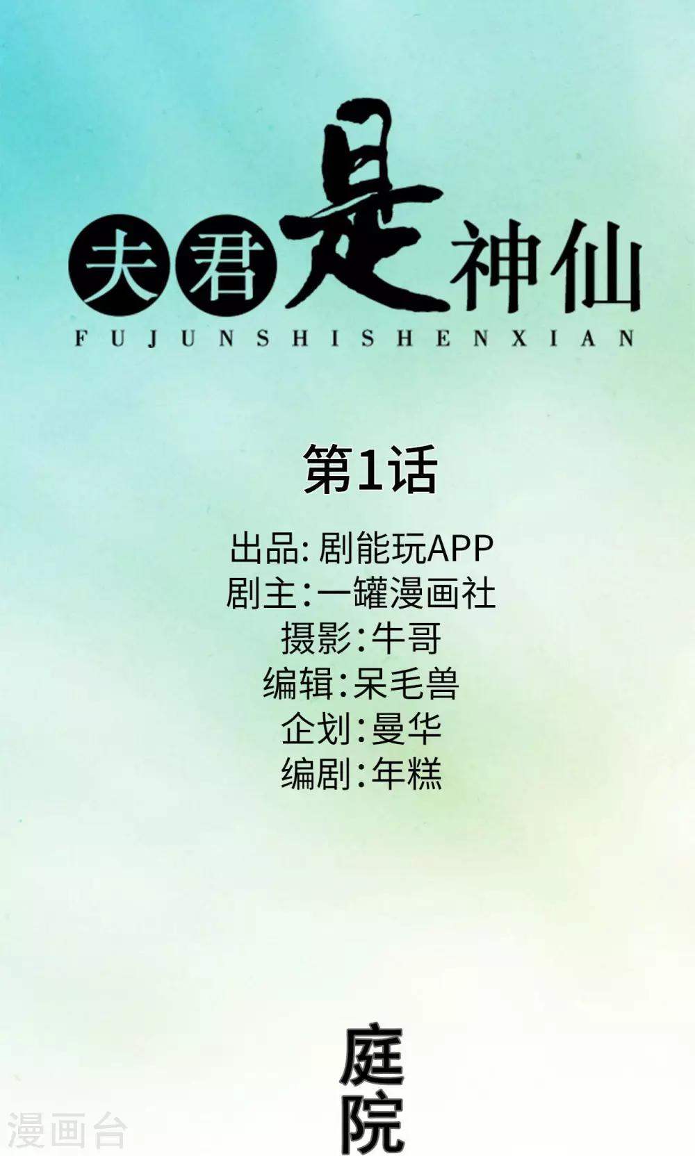 夫君是神仙 - 第1話 - 1