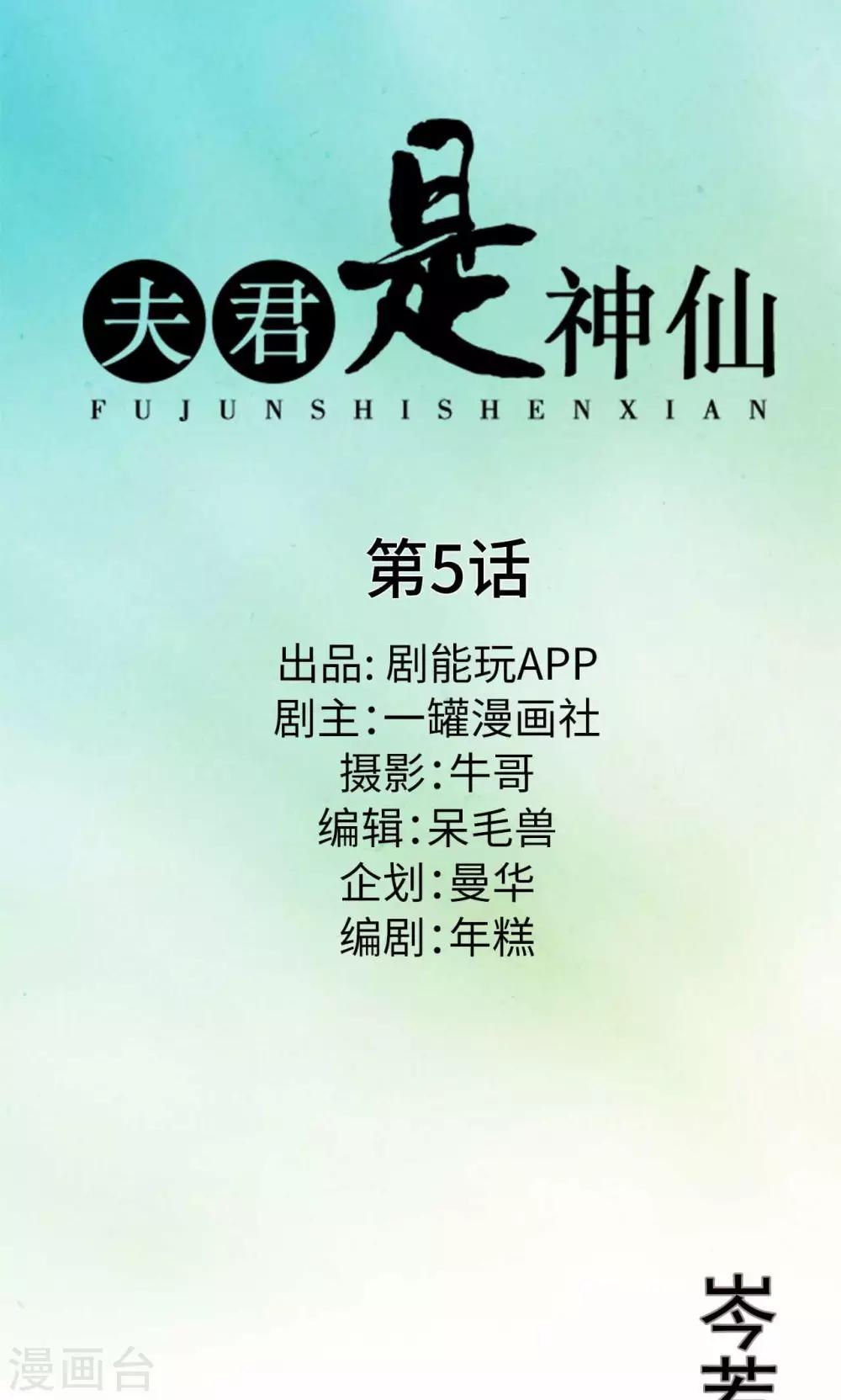 夫君是神仙 - 第5話 - 1