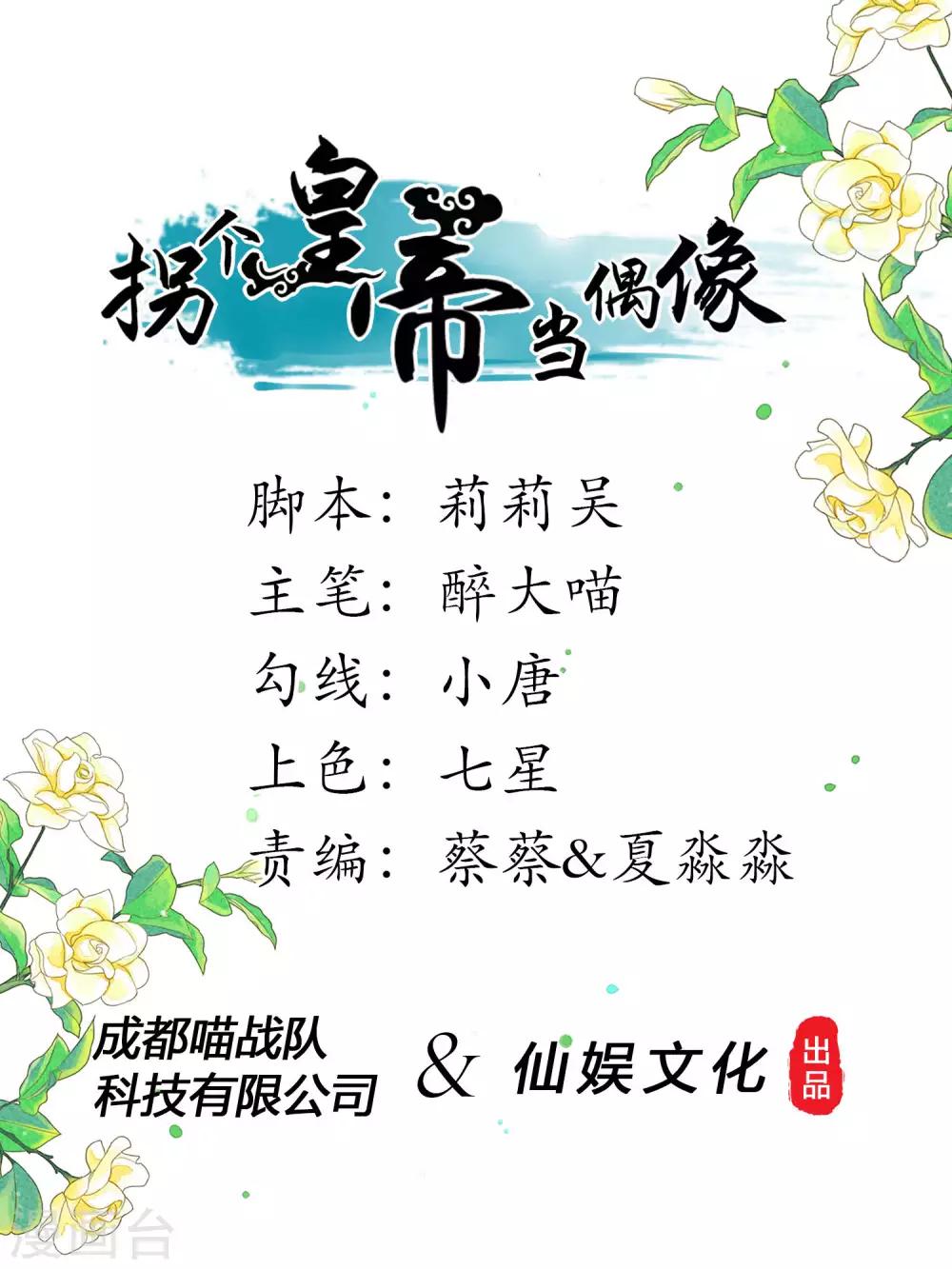 拐個皇帝當偶像 - 第31話 男團的首個代言居然是！！！ - 1