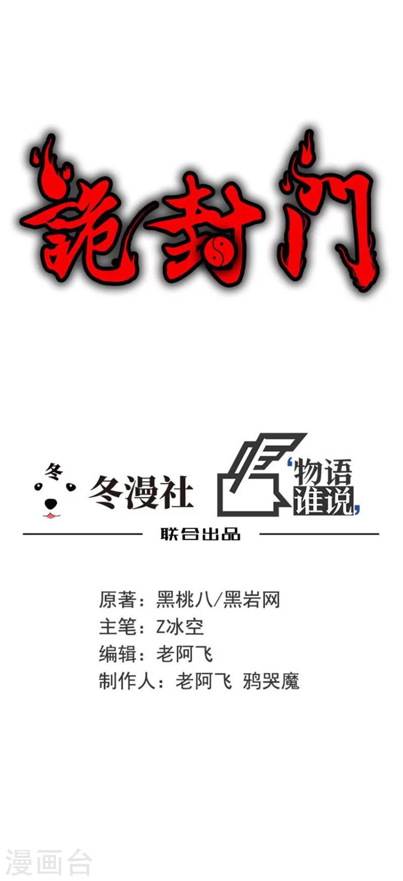 詭封門 - 第34話 我是第九個？ - 1