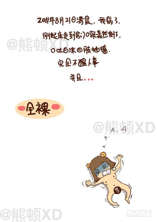 滚蛋吧肿瘤君！ - 1我居然生病了 - 第1张图