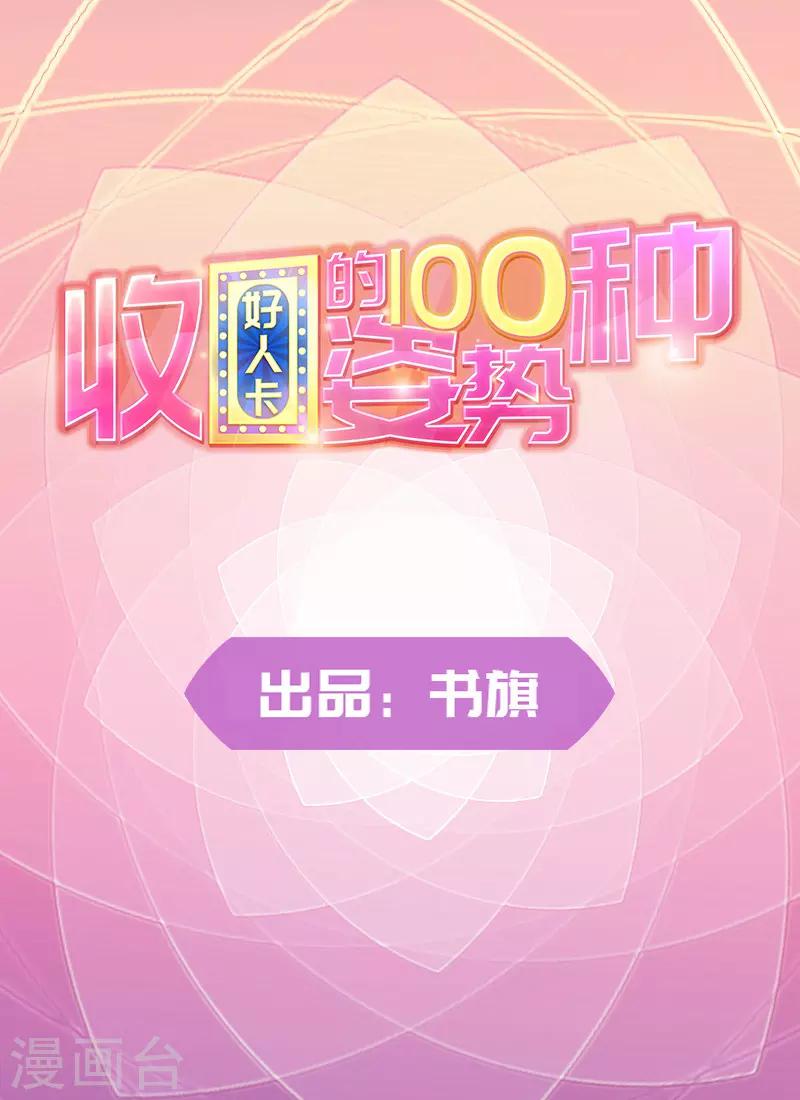 好人卡 - 第99話 - 1