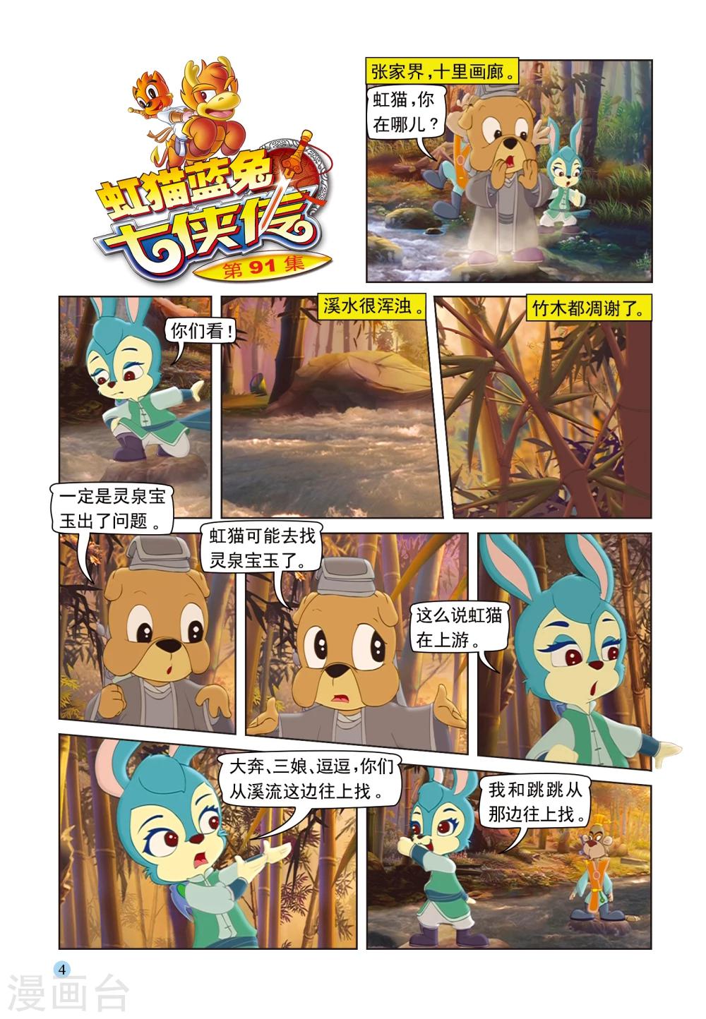 虹貓藍兔七俠傳 - 第91話 七劍會合 - 1