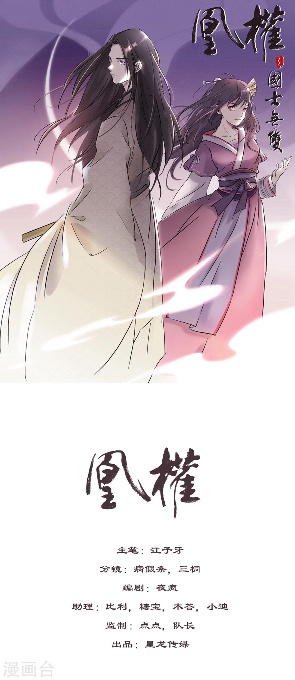 凰權之國士無雙 - 第34話 冤家路窄 - 1