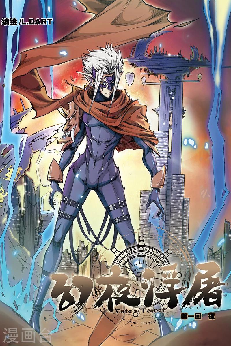 幻夜浮屠 - 第1話 夜叉幻害 - 1