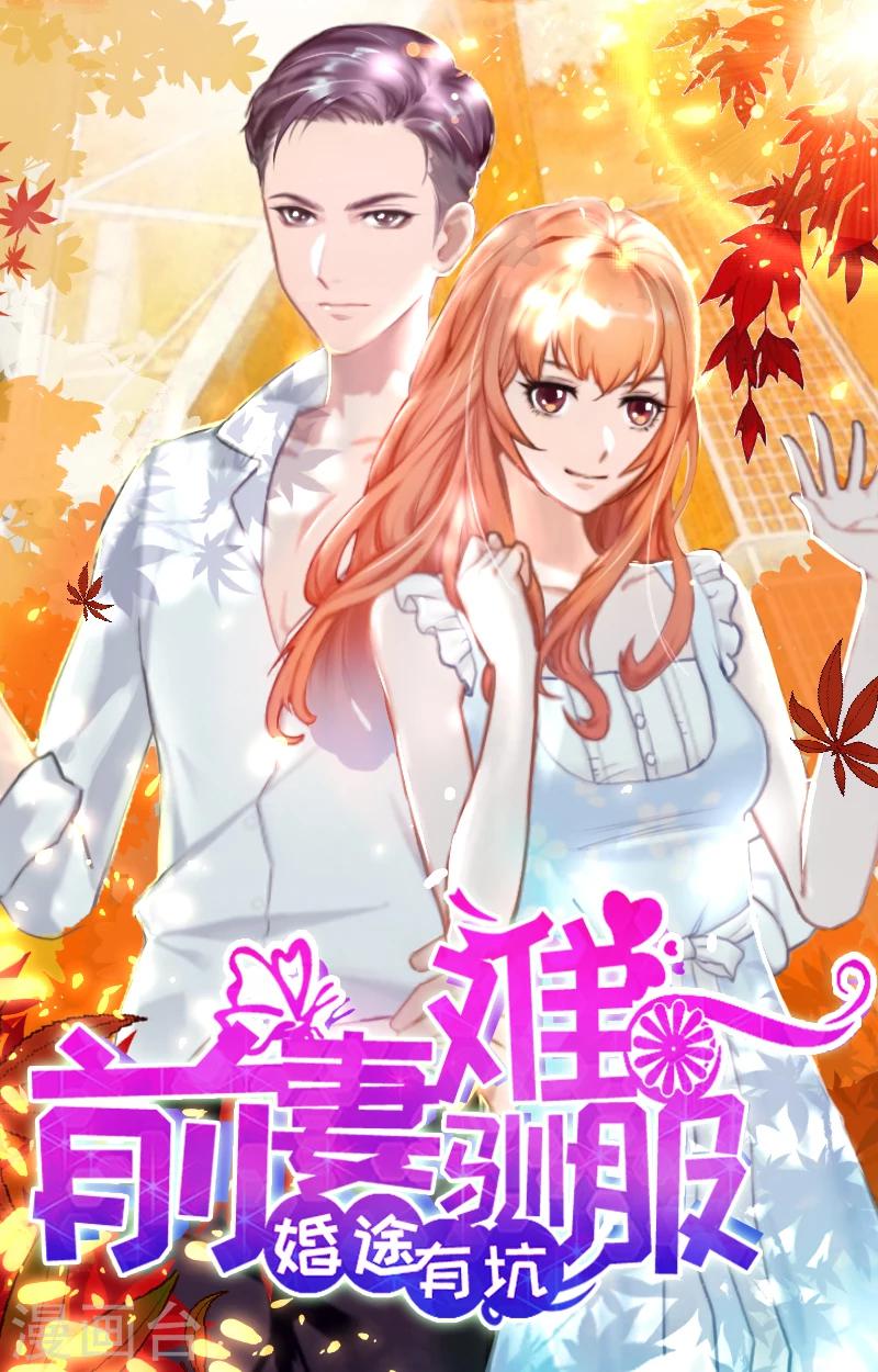 婚途有坑：前妻難馴服 - 第33話 我們一起不放棄 - 1