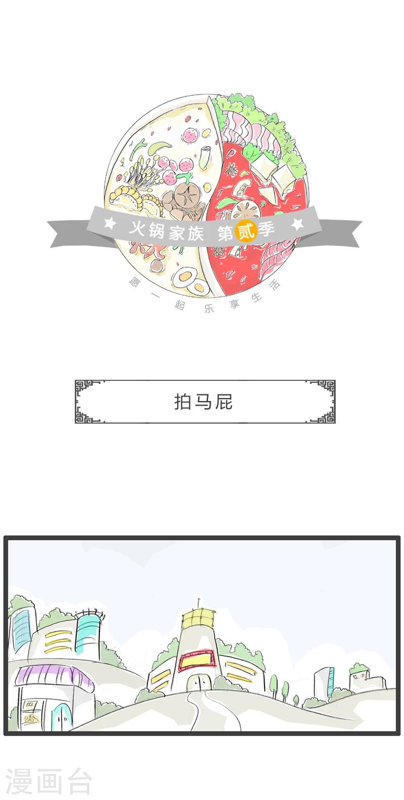 火鍋家族第二季 - 第3話 拍馬屁 - 1